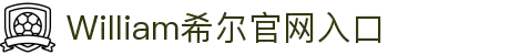 威廉希尔·(williamhill)中文官方网站入口